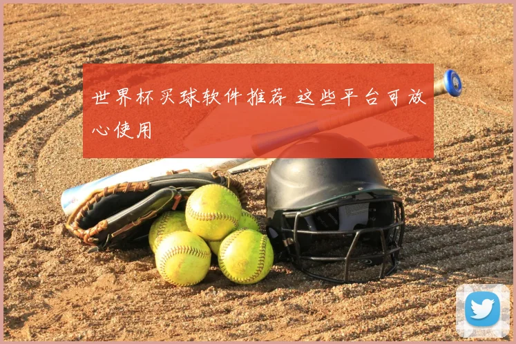 世界杯买球软件推荐 这些平台可放心使用