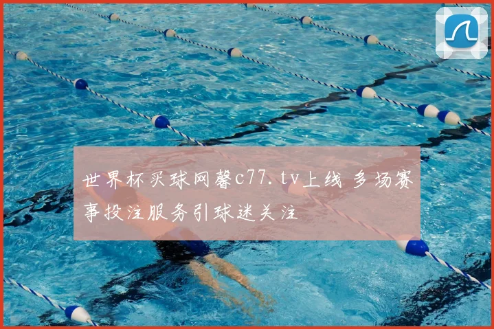 世界杯买球网馨c77.tv上线 多场赛事投注服务引球迷关注