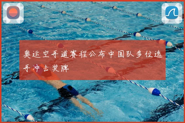 奥运空手道赛程公布中国队多位选手冲击奖牌