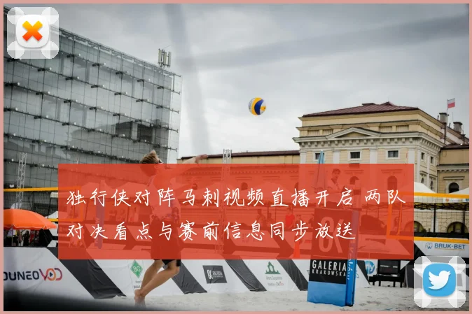 独行侠对阵马刺视频直播开启 两队对决看点与赛前信息同步放送
