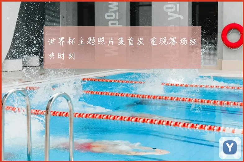 世界杯主题照片集首发 重现赛场经典时刻