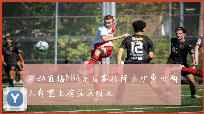 互动直播NBA季后赛对阵出炉勇士湖人有望上演焦点对决