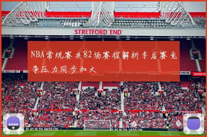 NBA常规赛共82场赛程解析季后赛竞争压力同步加大