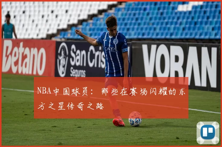 NBA中国球员：那些在赛场闪耀的东方之星传奇之路