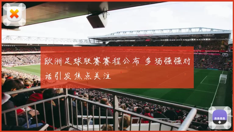 欧洲足球联赛赛程公布 多场强强对话引发焦点关注