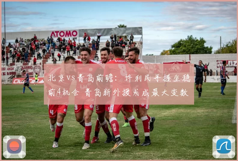 北京vs青岛前瞻：许利民手握坐稳前4机会 青岛新外援或成最大变数