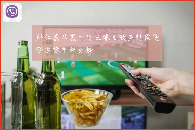 拜仁慕尼黑主场三球击败多特蒙德登顶德甲积分榜