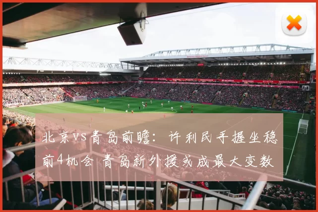 北京vs青岛前瞻：许利民手握坐稳前4机会 青岛新外援或成最大变数