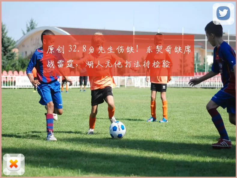 原创 32.8分先生伤缺!东契奇缺席战雷霆,湖人无他打法待检验