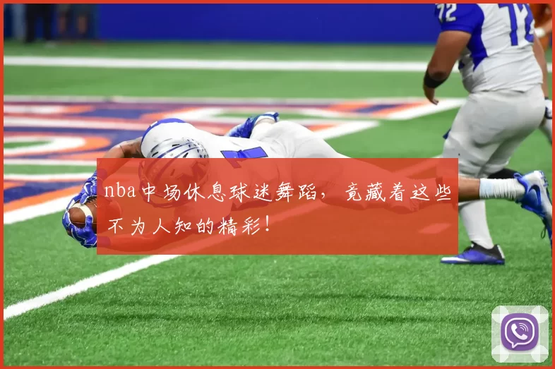 nba中场休息球迷舞蹈,竟藏着这些不为人知的精彩!