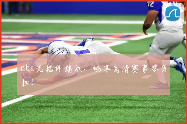 nba无插件播放,畅享高清赛事零负担!